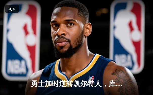 勇士加时逆转凯尔特人，库里狂砍43分锁定东部七连胜 - 4