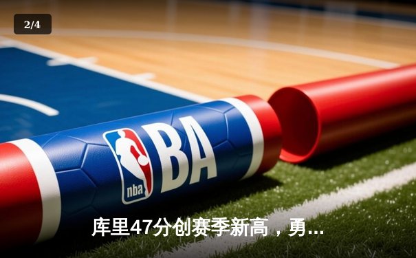 库里47分创赛季新高，勇士加时险胜国王，季后赛悬念延续 - 2