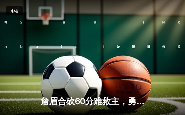詹眉合砍60分难救主，勇士逆转湖人夺季前赛开门红 - 4