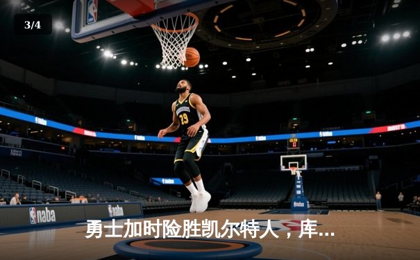 勇士加时险胜凯尔特人，库里狂砍43分率队豪取八连胜 - 3