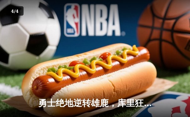 勇士绝地逆转雄鹿，库里狂砍40分捍卫主场，克莱关键三分定乾坤 - 4