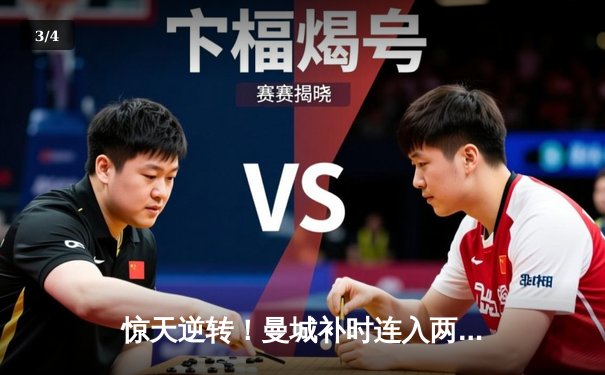 惊天逆转！曼城补时连入两球3-2绝杀热刺，哈兰德双响主宰伊蒂哈德 - 3