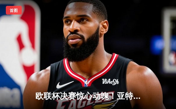 欧联杯决赛惊心动魄！亚特兰大3-0完胜勒沃库森，终结对手51场不败神话