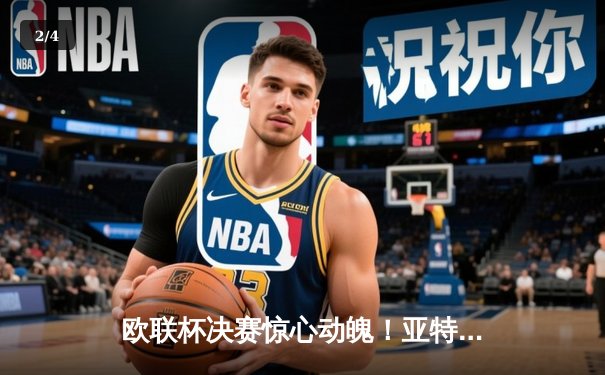 欧联杯决赛惊心动魄！亚特兰大3-0完胜勒沃库森，终结对手51场不败神话 - 2