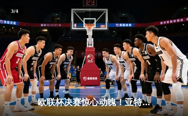 欧联杯决赛惊心动魄！亚特兰大3-0完胜勒沃库森，终结对手51场不败神话 - 3