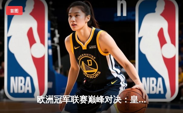 欧洲冠军联赛巅峰对决：皇家马德里3-1逆转利物浦，本泽马帽子戏法封神